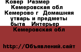 Ковер. Размер 2,5-3,5. - Кемеровская обл., Кемерово г. Домашняя утварь и предметы быта » Интерьер   . Кемеровская обл.